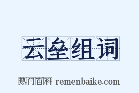 云垒组词是什么意思的图片